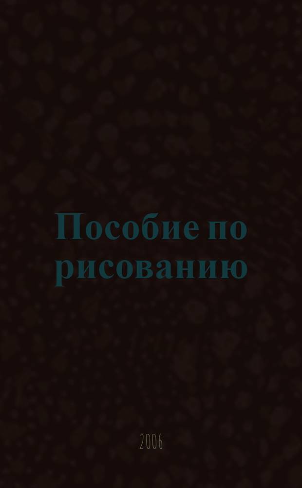 Пособие по рисованию
