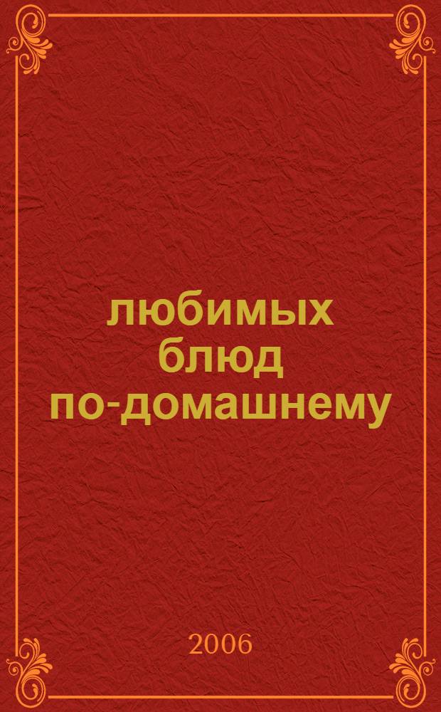 700 любимых блюд по-домашнему
