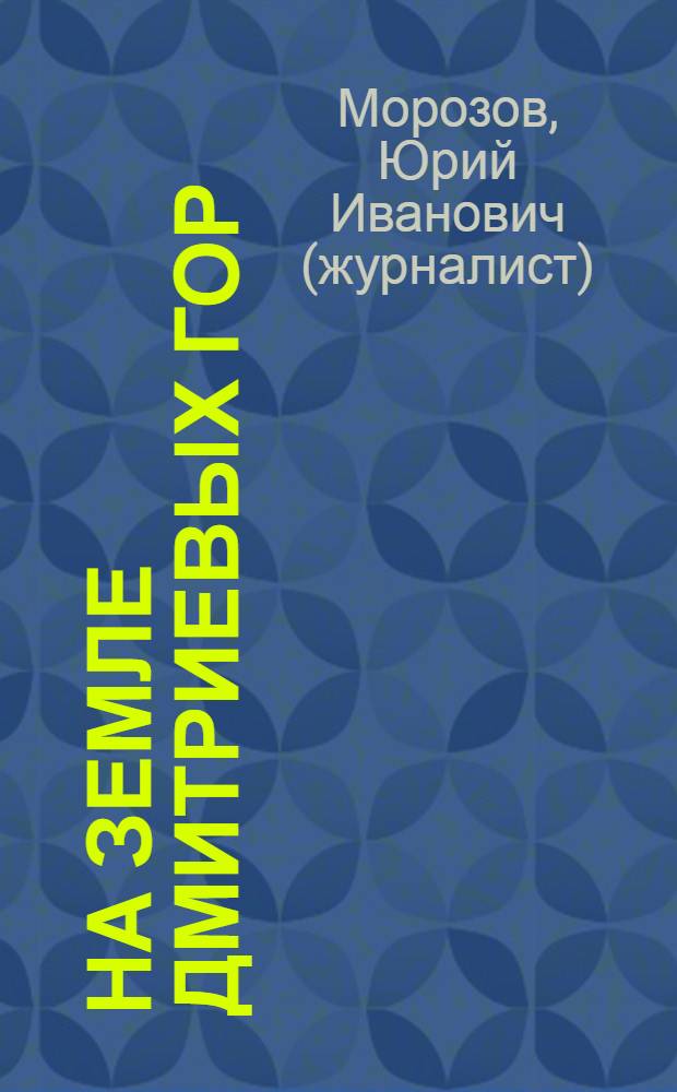 На земле Дмитриевых Гор