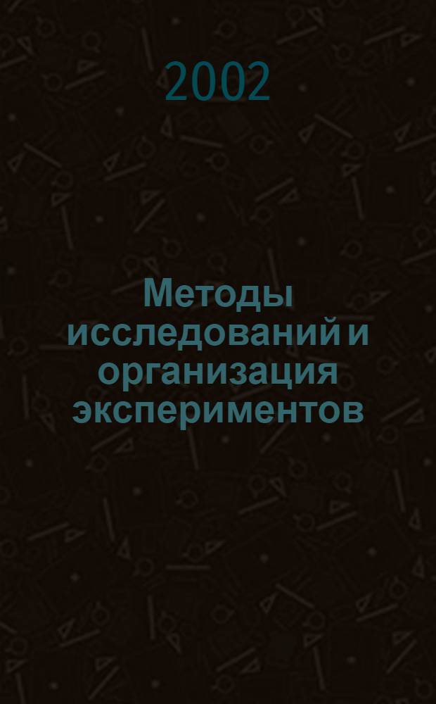 Методы исследований и организация экспериментов