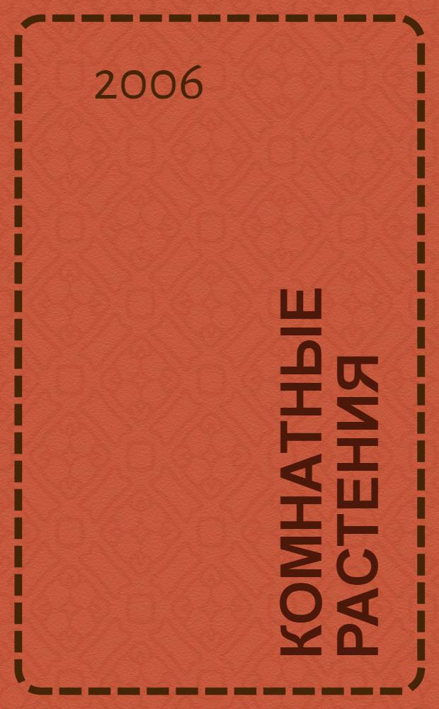 Комнатные растения : практическая энциклопедия