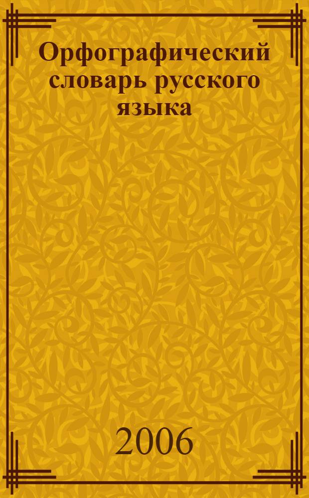 Орфографический словарь русского языка : современная лексика : 4000 слов