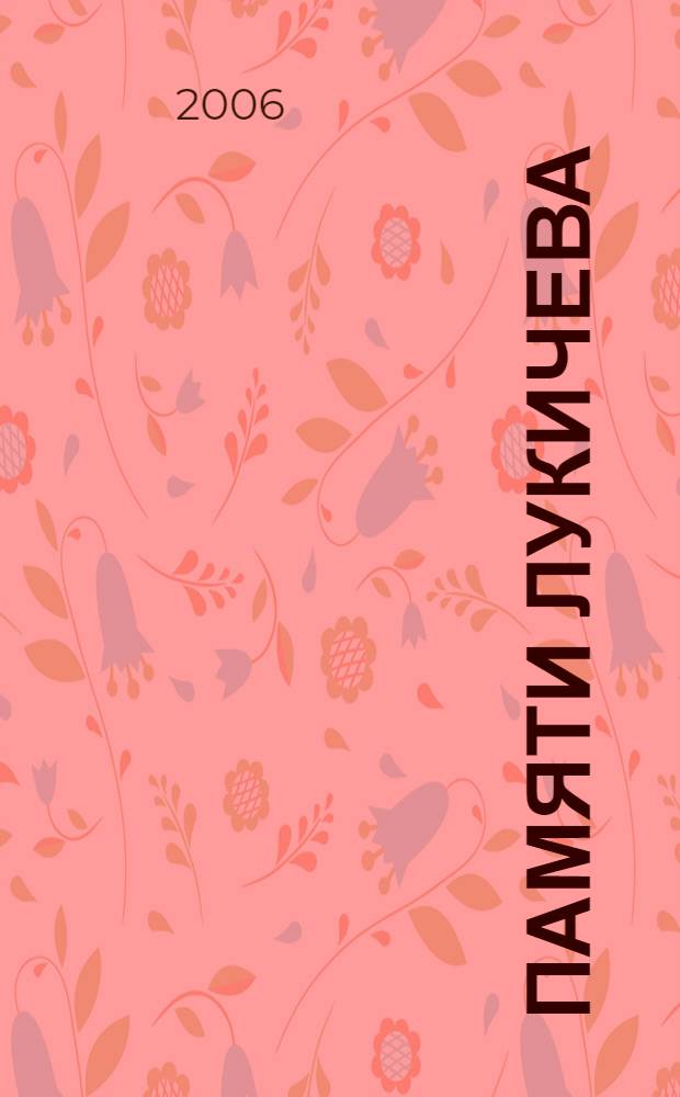 Памяти Лукичева : сб. ст. по истории и источниковедению