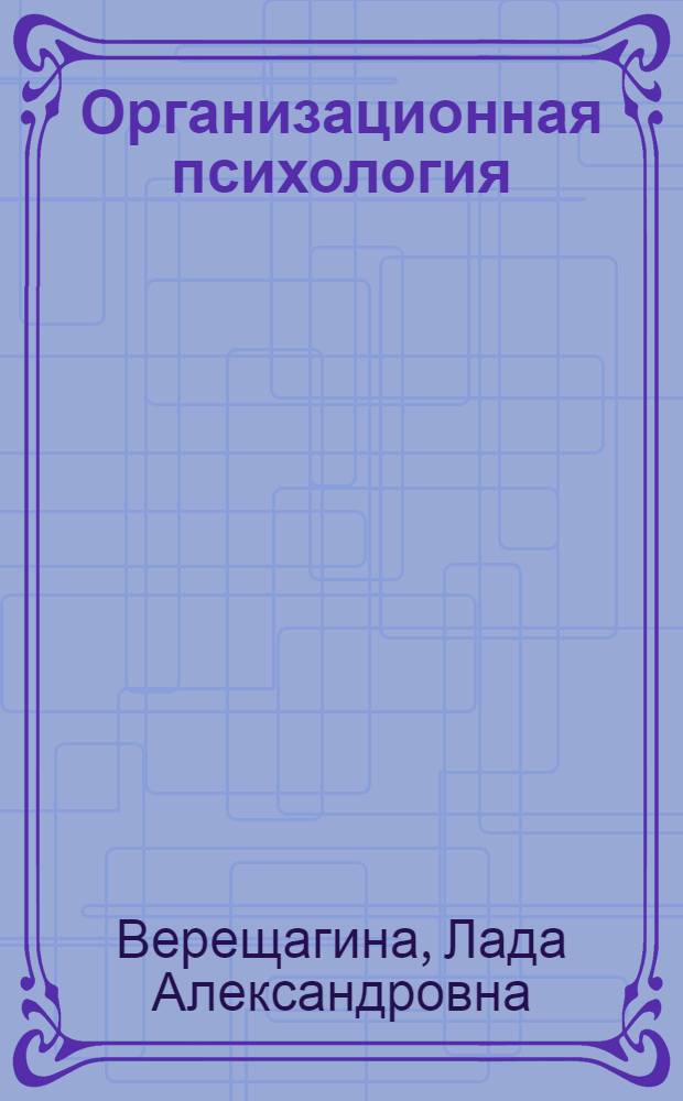 Организационная психология