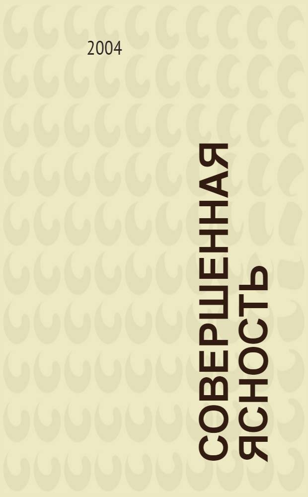 Совершенная ясность : основы жизненной философии