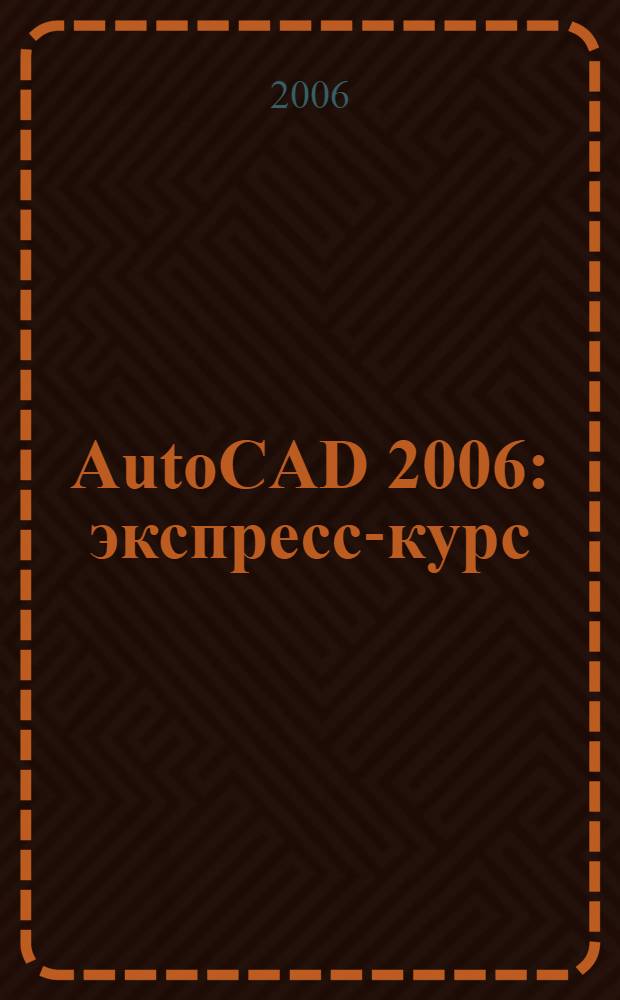 AutoCAD 2006 : экспресс-курс
