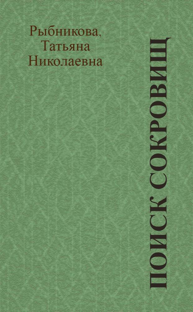 Поиск сокровищ : продуктивный поиск клиентов