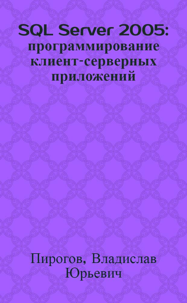 SQL Server 2005 : программирование клиент-серверных приложений