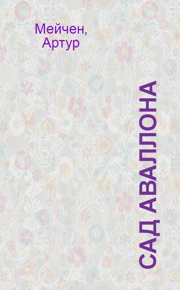 Сад Аваллона : избранные произведения