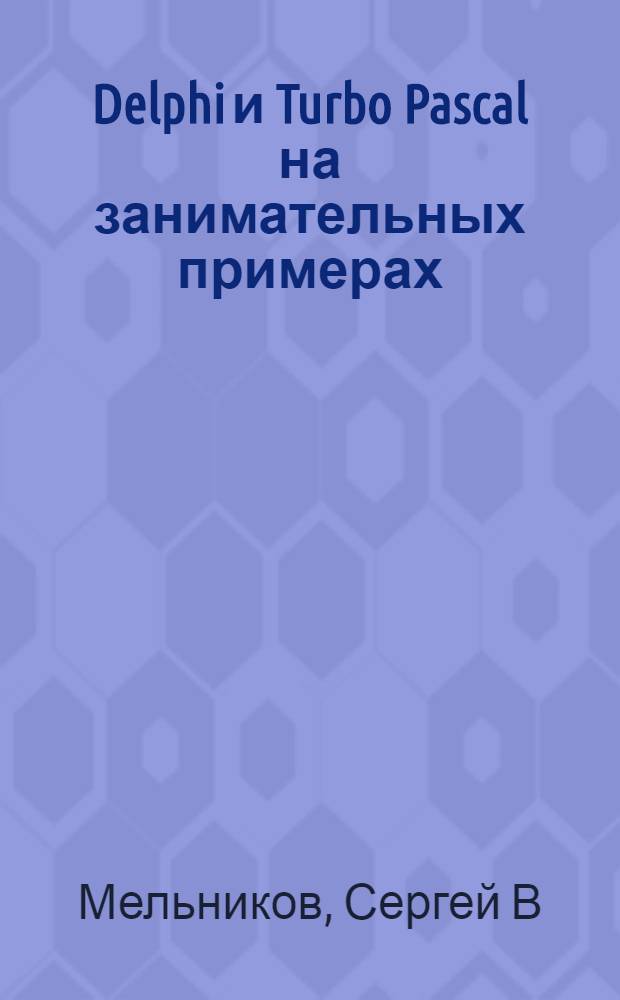 Delphi и Turbo Pascal на занимательных примерах