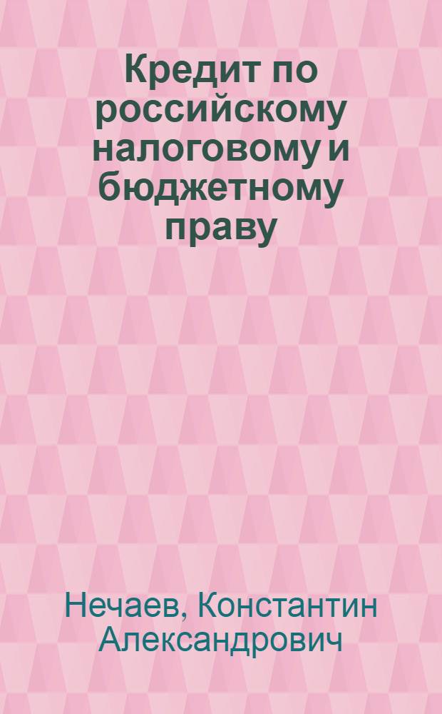 Кредит по российскому налоговому и бюджетному праву : автореф. дис. на соиск. учен. степ. канд. юрид. наук : специальность 12.00.14 <Адм. право, финансовое право, информ. право>