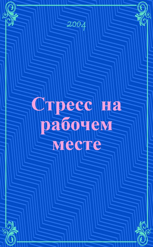 Стресс на рабочем месте