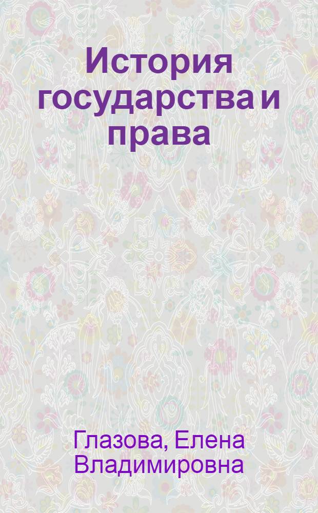 История государства и права : ответы на экзаменационные вопросы