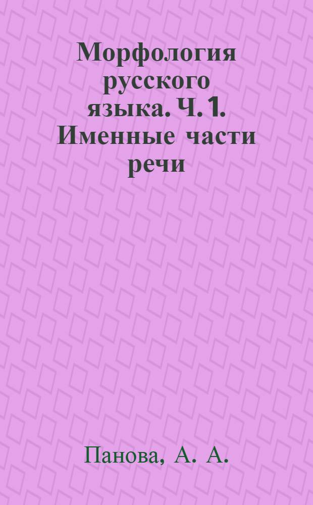 Морфология русского языка. Ч. 1. Именные части речи