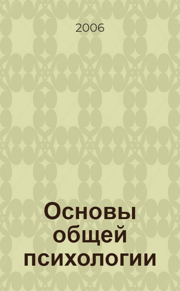 Основы общей психологии : учебное пособие для студентов высших учебных заведений, обучающихся по направлению и специальностям психологии