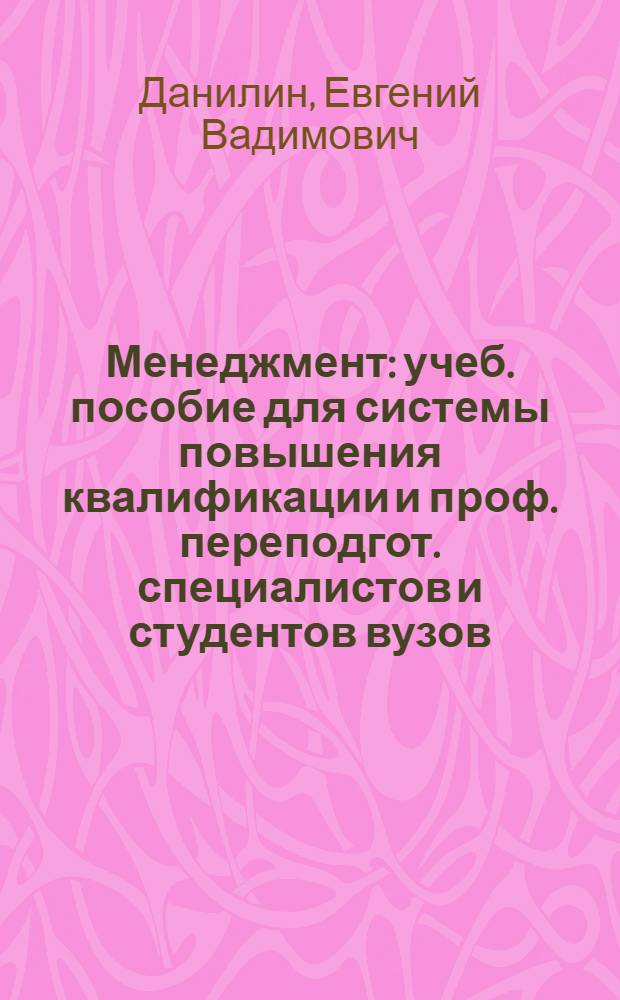 Менеджмент : учеб. пособие для системы повышения квалификации и проф. переподгот. специалистов и студентов вузов, обучающихся по специальности 220501 - Управление качеством