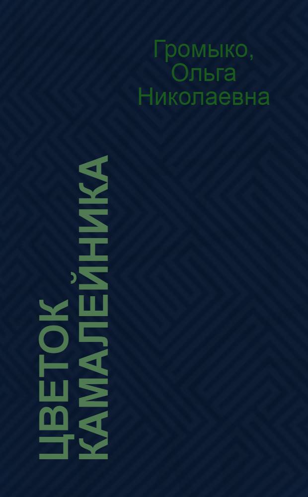 Цветок Камалейника : роман