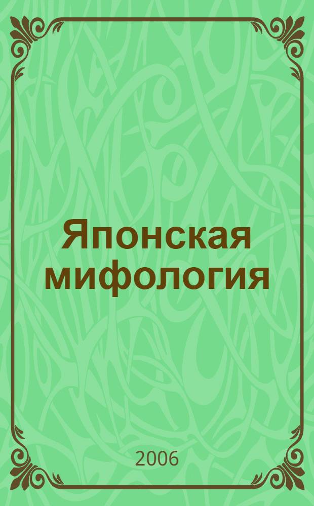 Японская мифология : энциклопедия