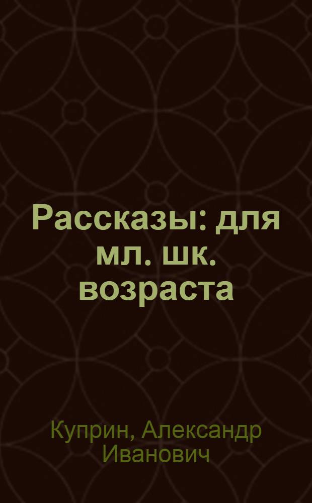 Рассказы : для мл. шк. возраста