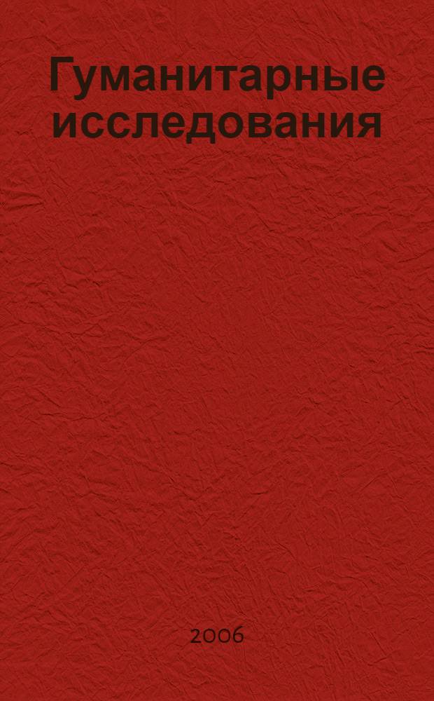 Гуманитарные исследования: традиции и инновации. Вып. 2
