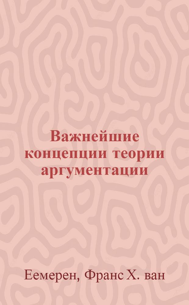 Важнейшие концепции теории аргументации