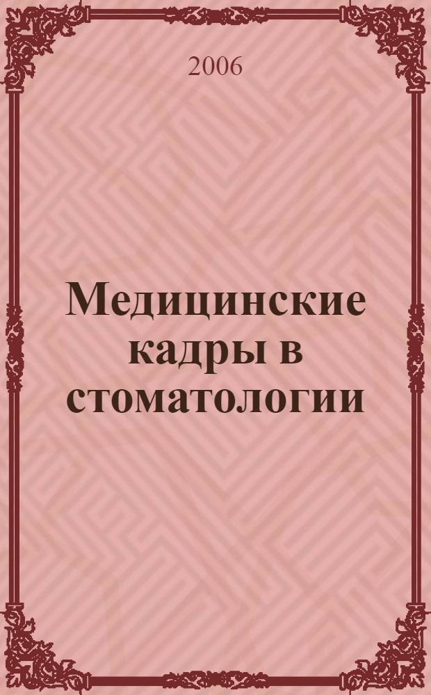 Медицинские кадры в стоматологии