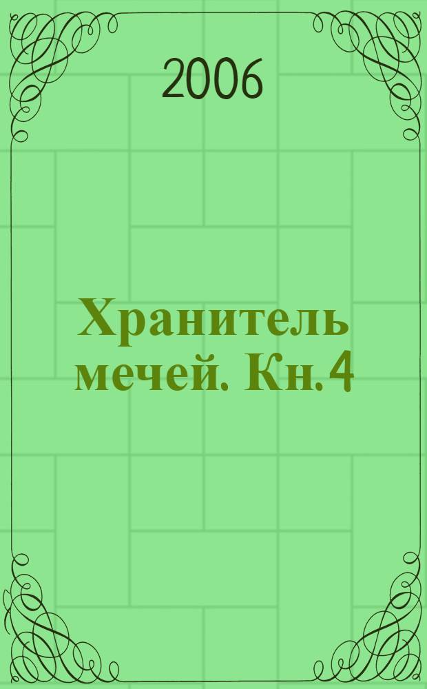 Хранитель мечей. Кн. 4 : Война мага