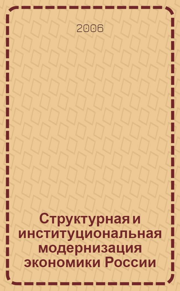 Структурная и институциональная модернизация экономики России : (секторальный анализ в контексте мирового развития)