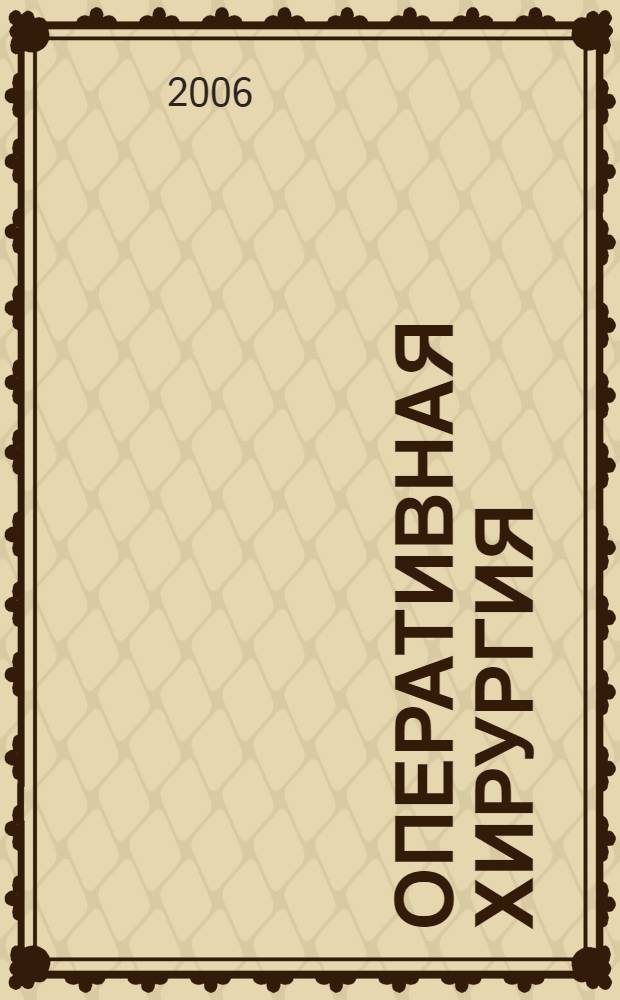 Оперативная хирургия : конспект лекций