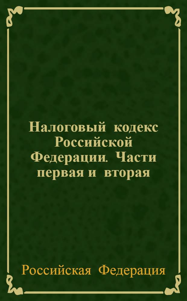 Налоговый кодекс Российской Федерации. Части первая и вторая : официальный текст : (по состоянию на 25 июня 2006 года)
