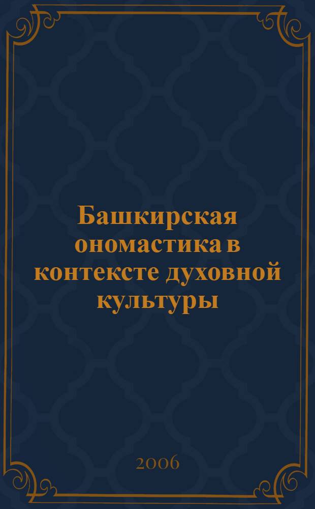 Башкирская ономастика в контексте духовной культуры : словарь мифотопонимов