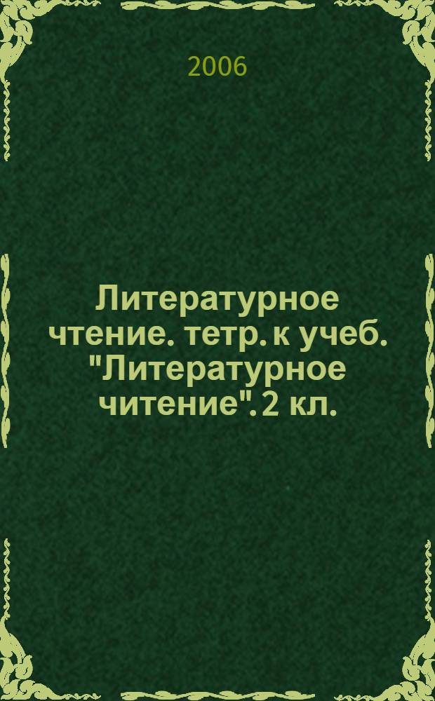 Литературное чтение. тетр. к учеб. "Литературное читение". 2 кл.