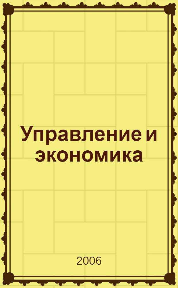 Управление и экономика: теория и практика. Вып. 2