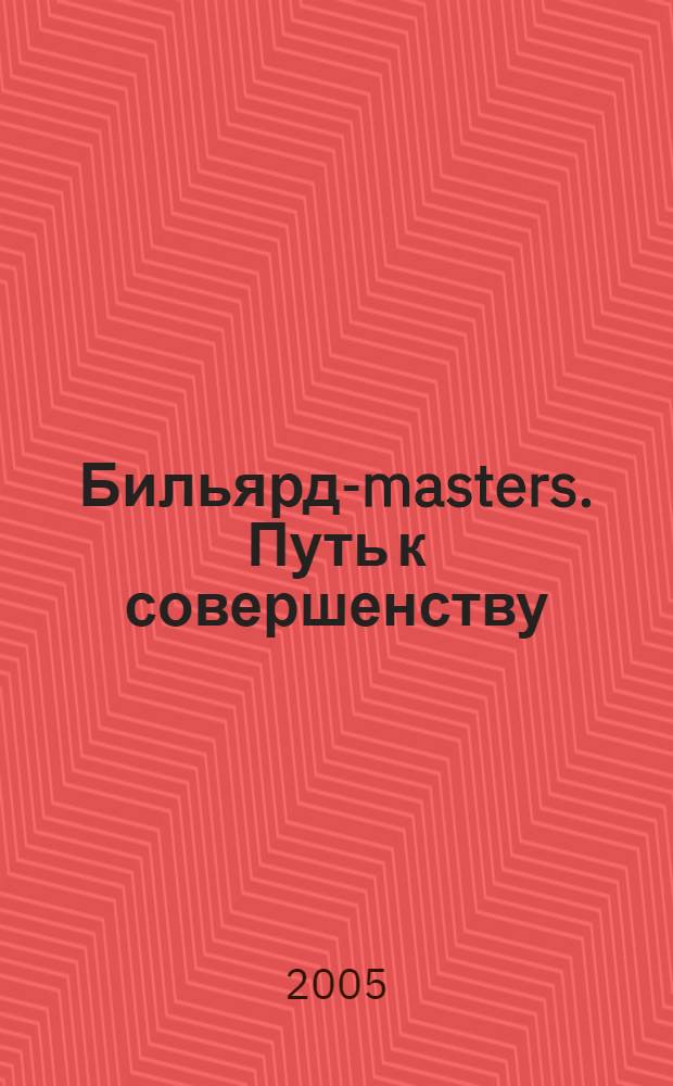 Бильярд-masters. Путь к совершенству : учебное пособие