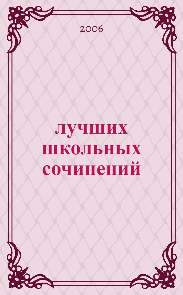 500 лучших школьных сочинений