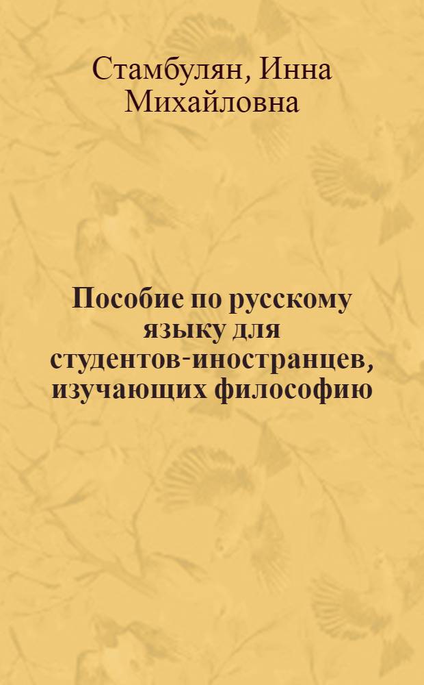 Пособие по русскому языку для студентов-иностранцев, изучающих философию : учебное пособие для студентов высших учебных заведений, обучающихся по гуманитарным специальностям