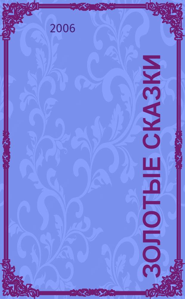 Золотые сказки : для чтения взрослыми детям