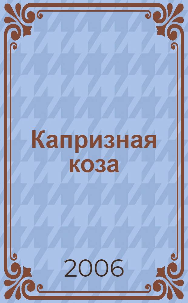 Капризная коза : для детей младшего школьного возраста