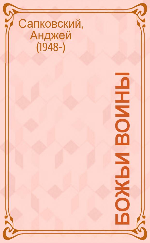 Божьи воины : фантастический роман
