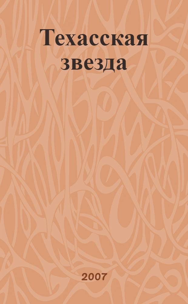 Техасская звезда : роман