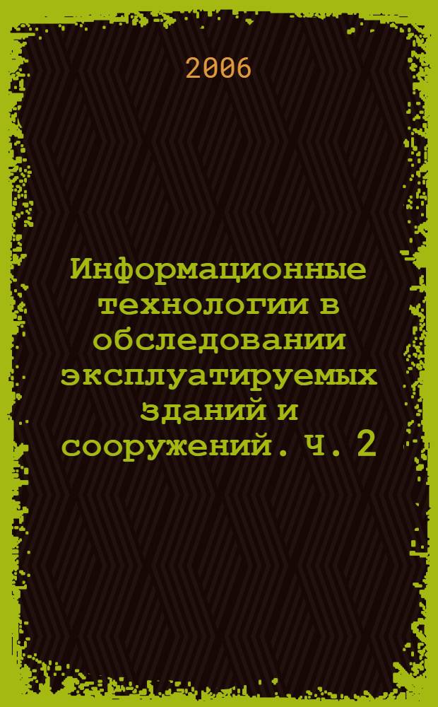 Информационные технологии в обследовании эксплуатируемых зданий и сооружений. Ч. 2