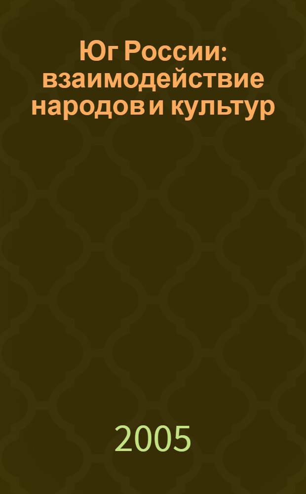 Юг России: взаимодействие народов и культур : сборник научных статей