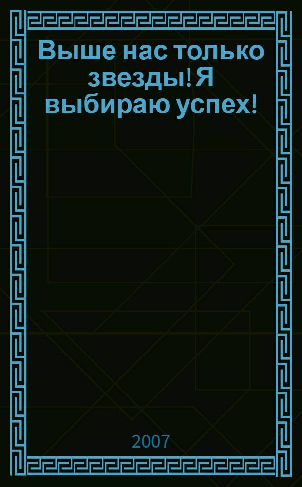 Выше нас только звезды! Я выбираю успех!