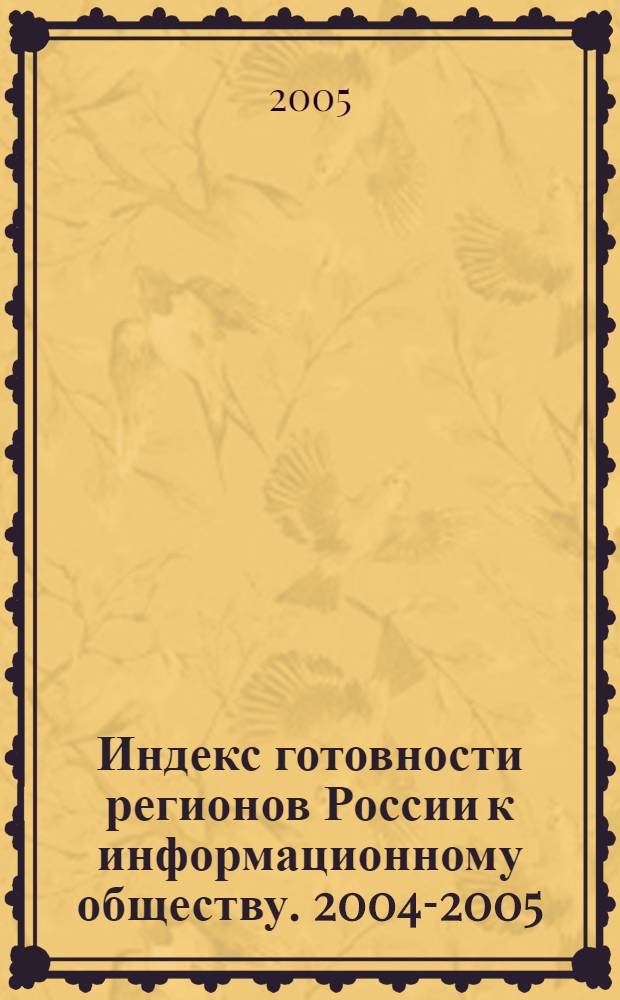 Индекс готовности регионов России к информационному обществу. [2004-2005]