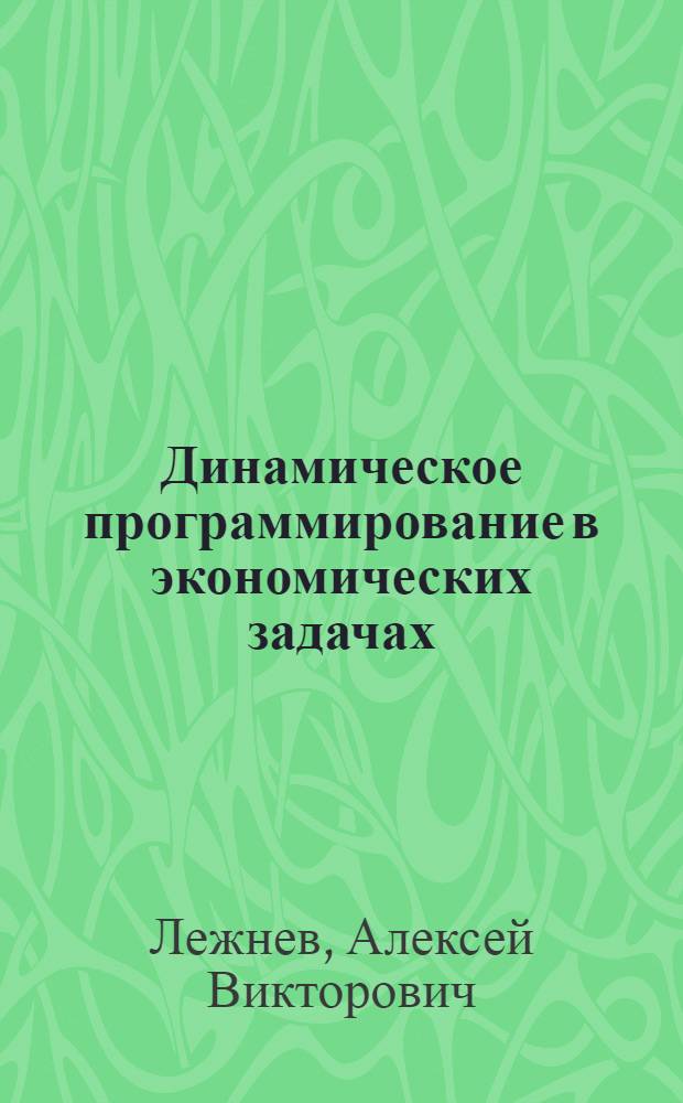 Динамическое программирование в экономических задачах : учебное пособие для студентов вузов