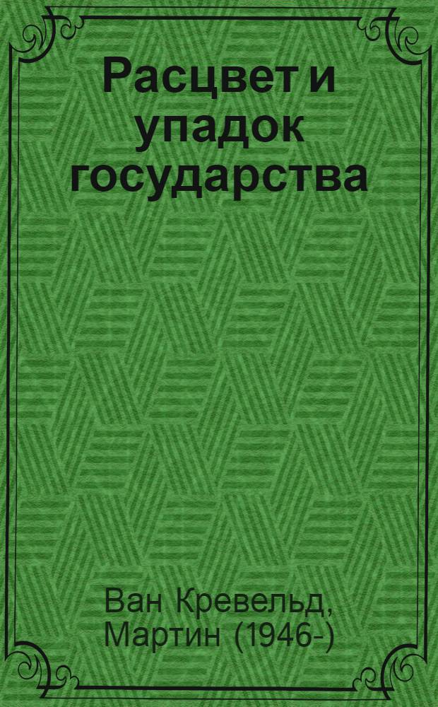 Расцвет и упадок государства : пер. с англ