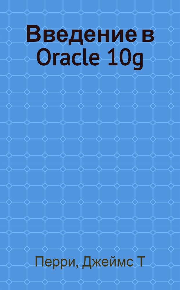 Введение в Oracle 10g