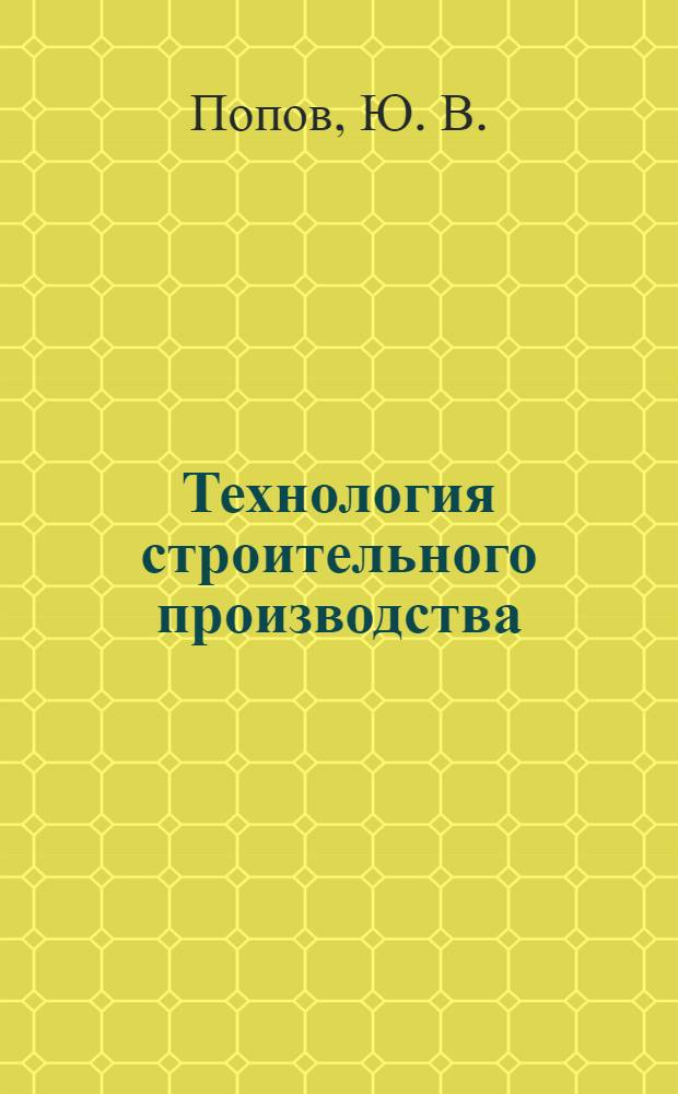 Технология строительного производства: Учеб. пособие для интенсификации самостоятельной работы студентов