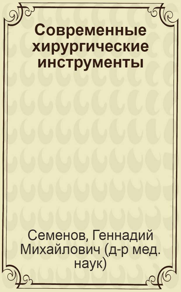 Современные хирургические инструменты