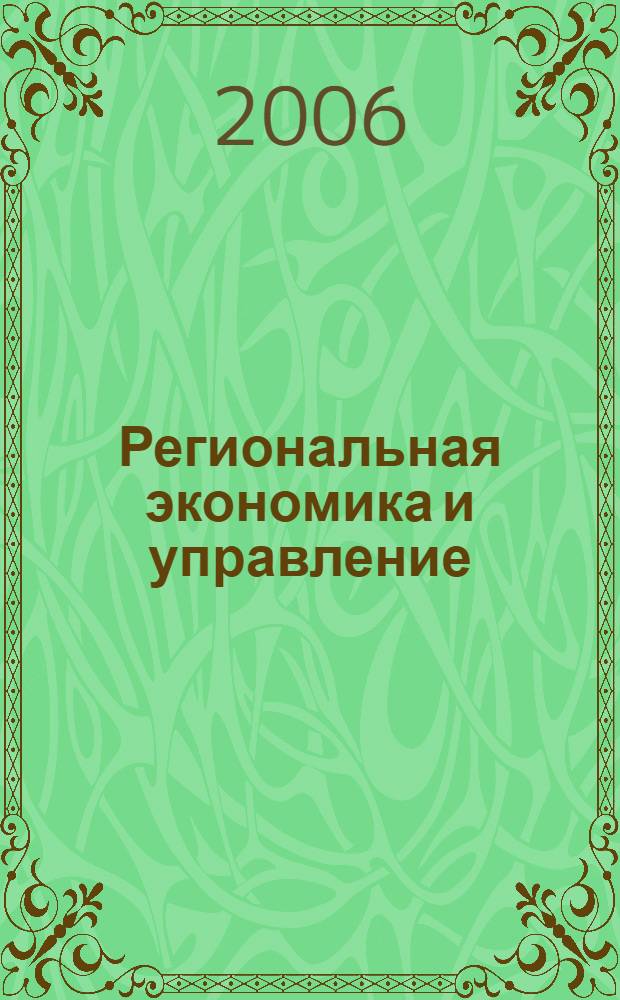 Региональная экономика и управление : учебник : для студентов, аспирантов и преподавателей